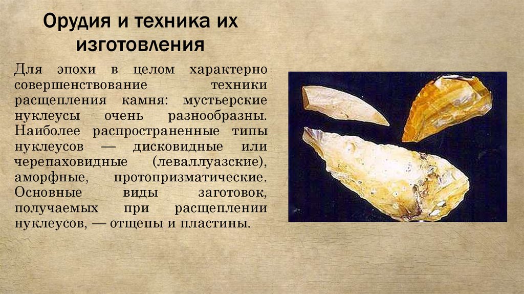 Орудия и техника их изготовления