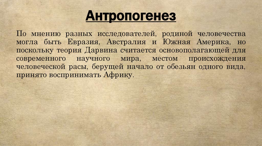 Антропогенез