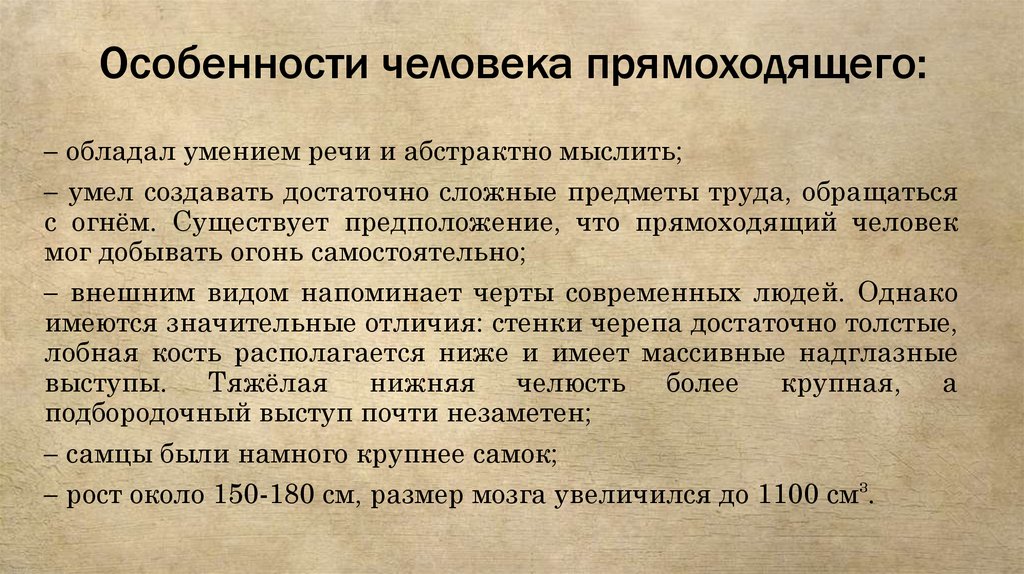 Особенности человека прямоходящего: