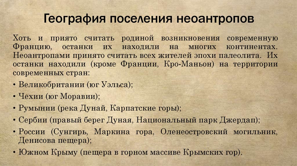 География поселения неоантропов