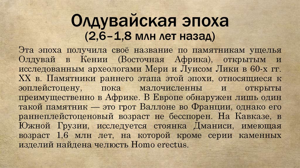 Олдувайская эпоха (2,6–1,8 млн лет назад)