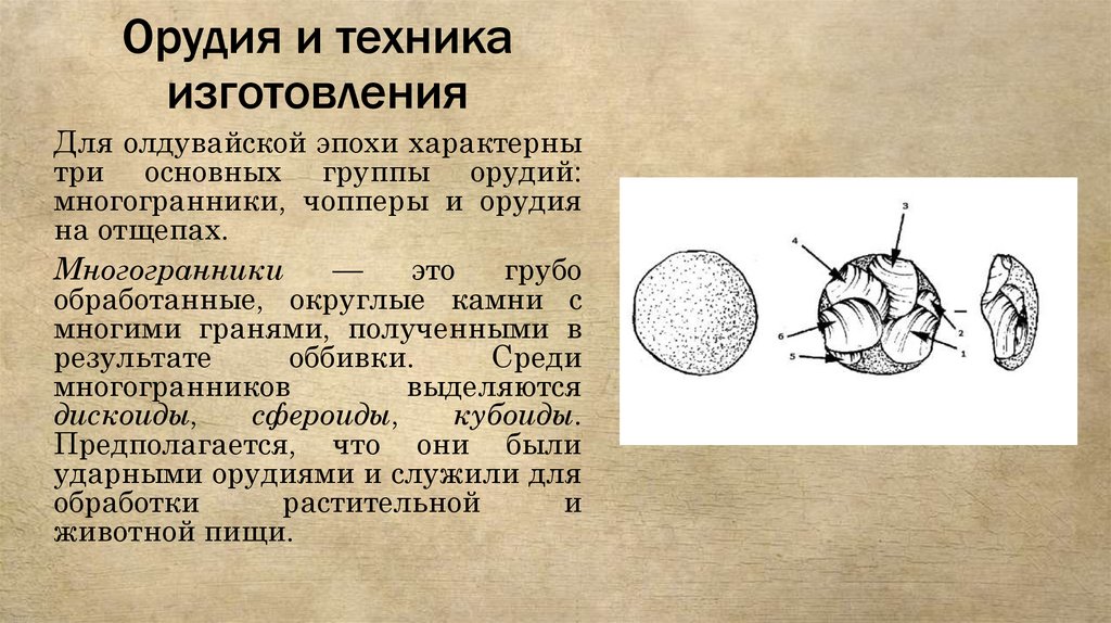 Орудия и техника изготовления