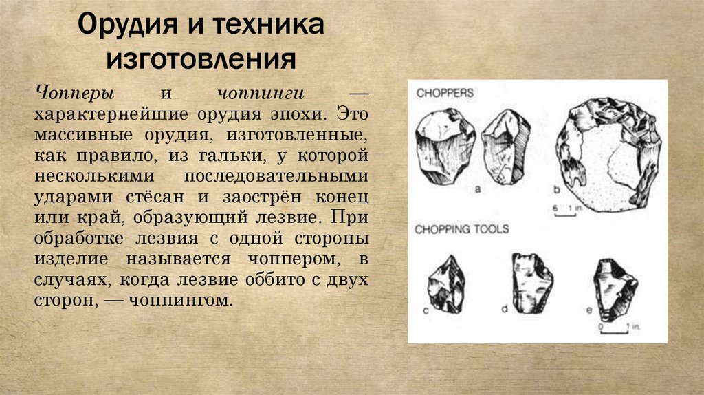Орудия и техника изготовления