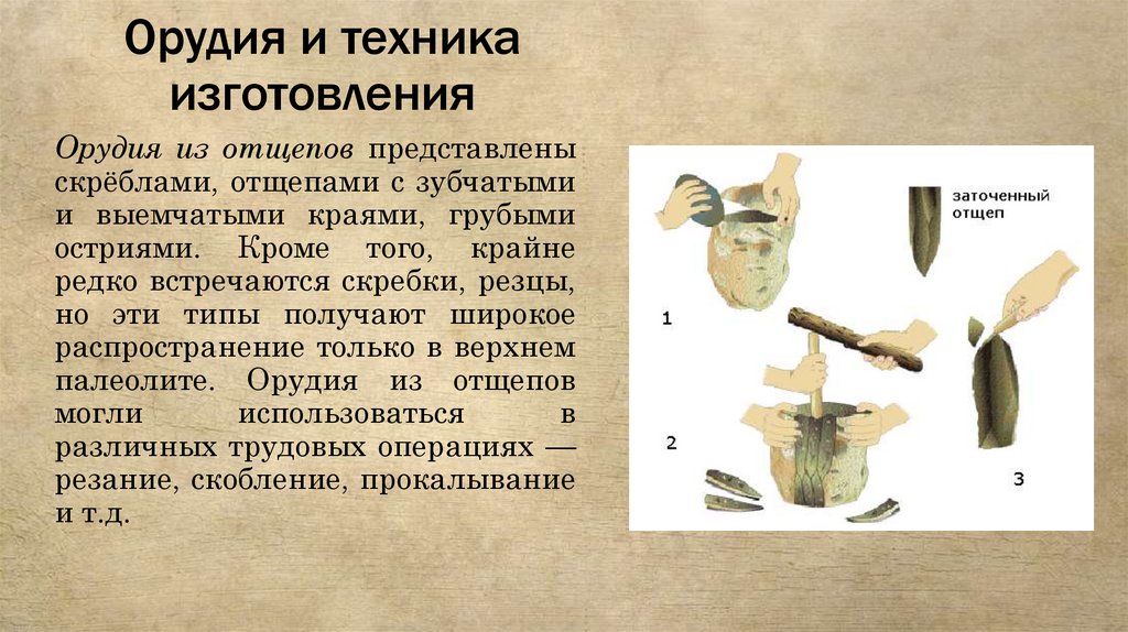 Орудия и техника изготовления