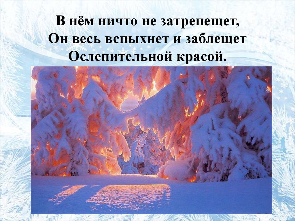 В нём ничто не затрепещет, Он весь вспыхнет и заблещет Ослепительной красой.