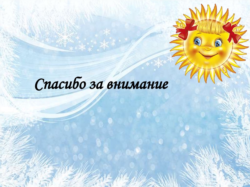 Спасибо за внимание