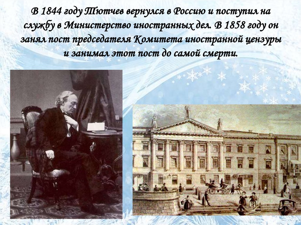 В 1844 году Тютчев вернулся в Россию и поступил на службу в Министерство иностранных дел. В 1858 году он занял пост