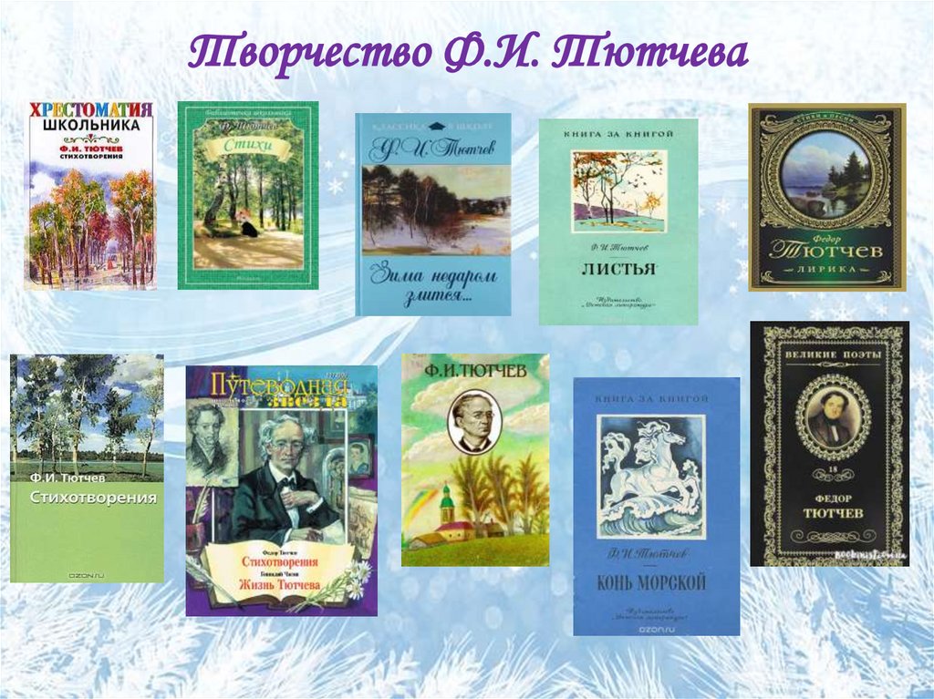 Творчество Ф.И. Тютчева