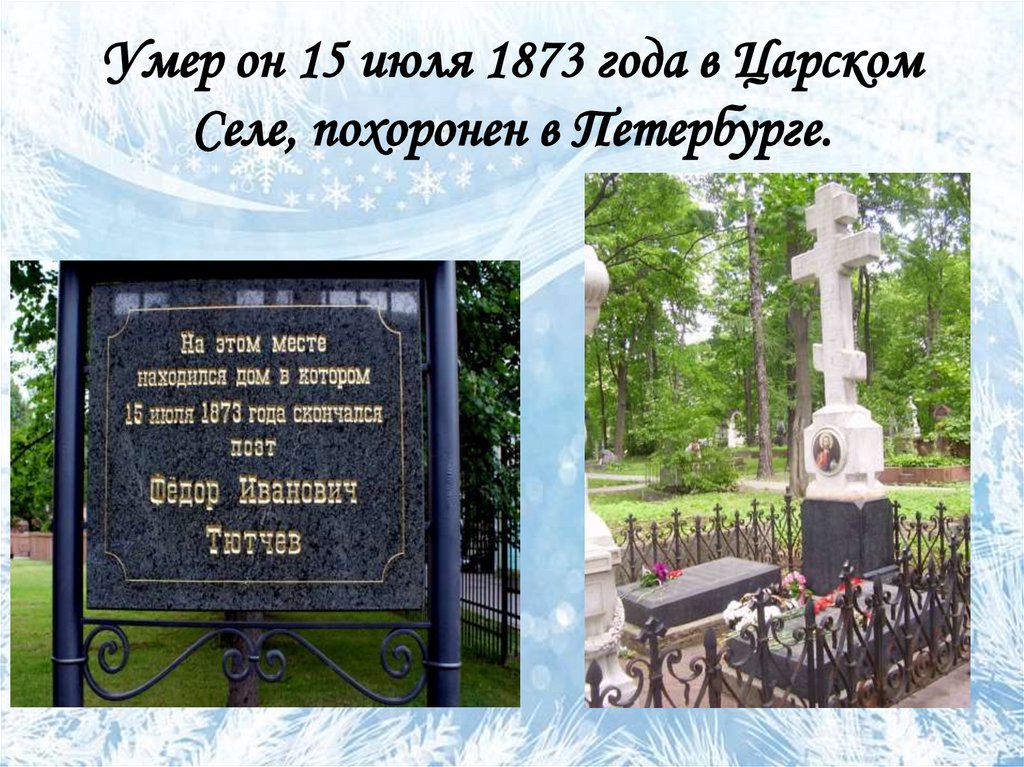 Умер он 15 июля 1873 года в Царском Селе, похоронен в Петербурге.