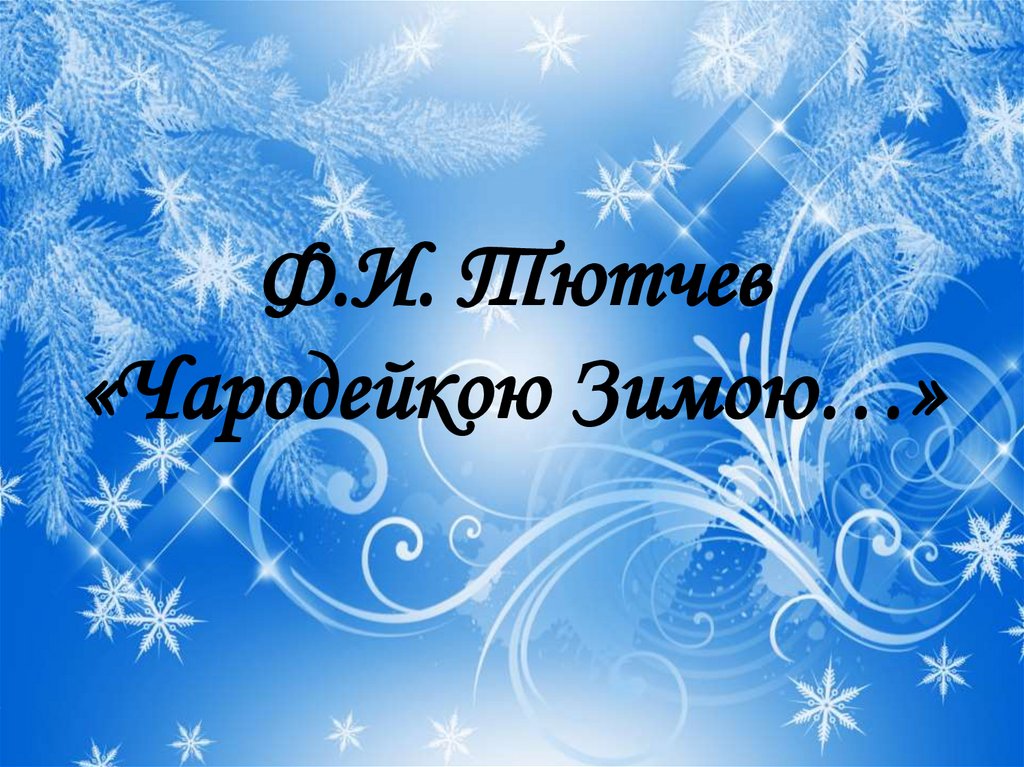 Ф.И. Тютчев «Чародейкою Зимою…»