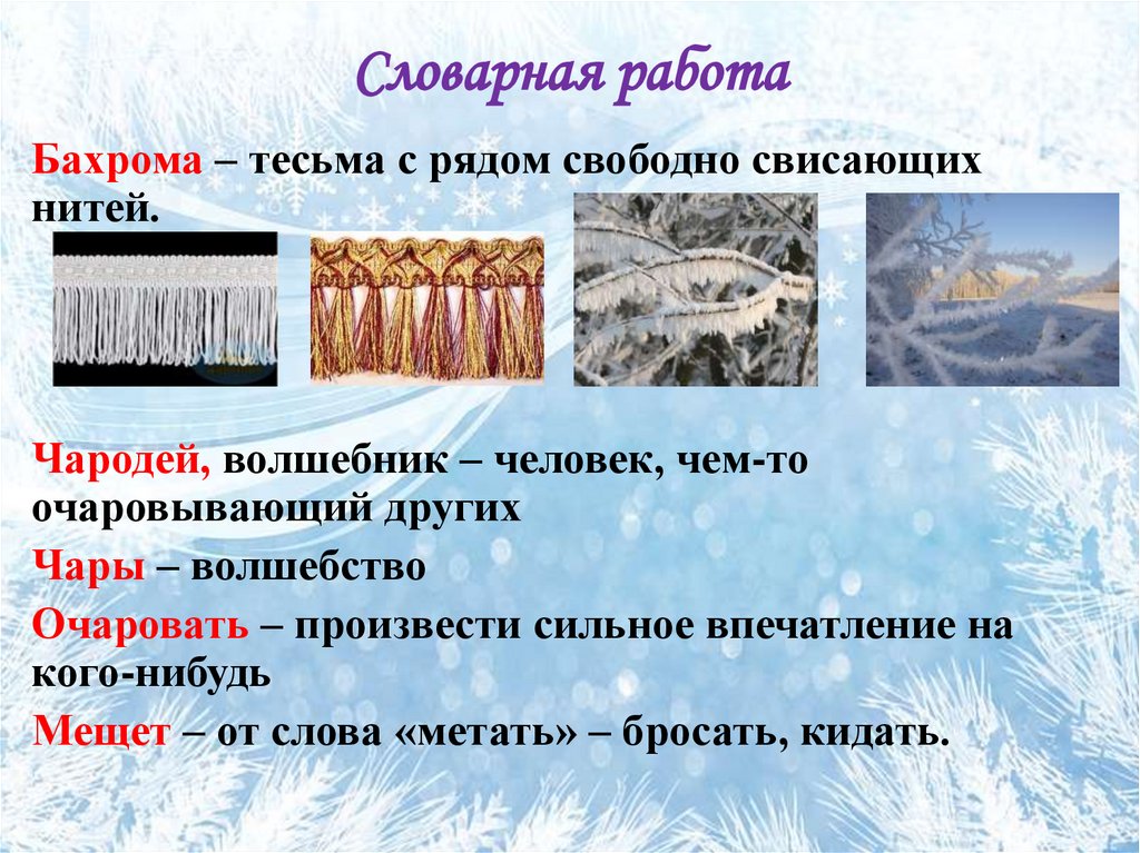 Словарная работа