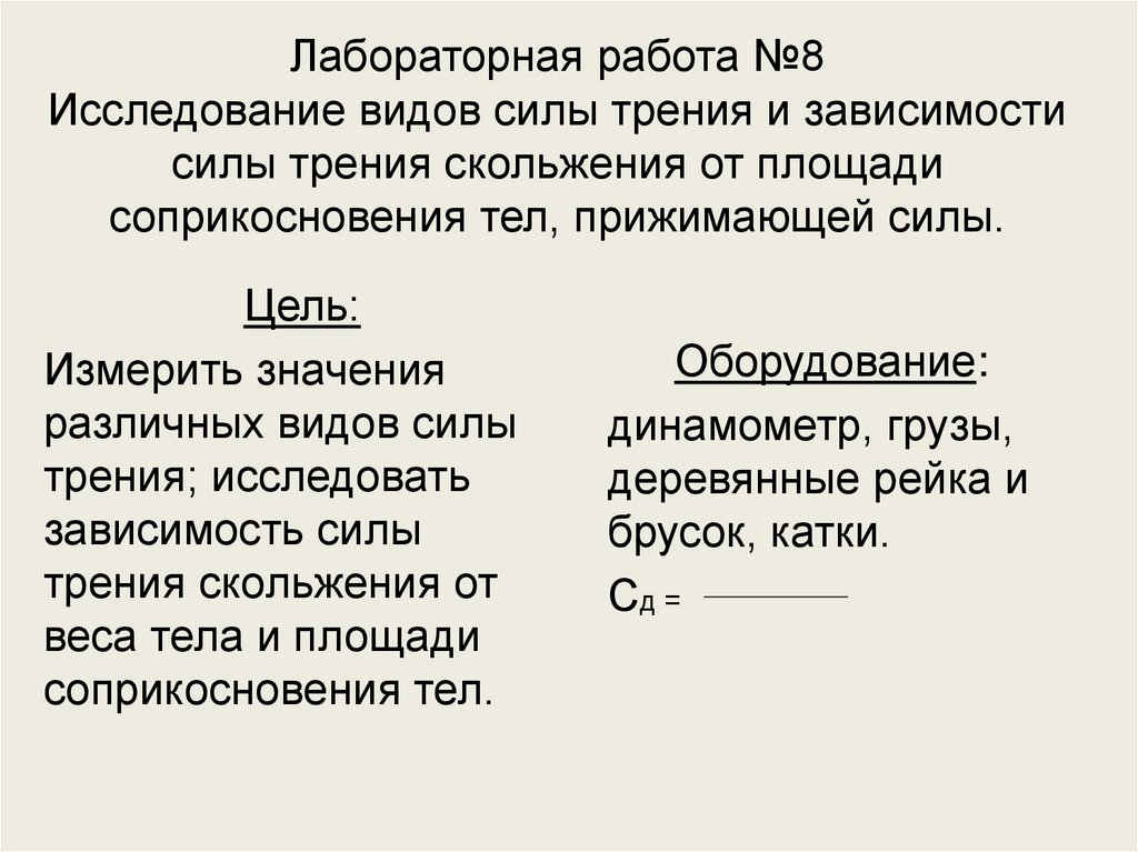 Лабораторная работа №8 Исследование видов силы трения и зависимости силы трения скольжения от площади соприкосновения тел,