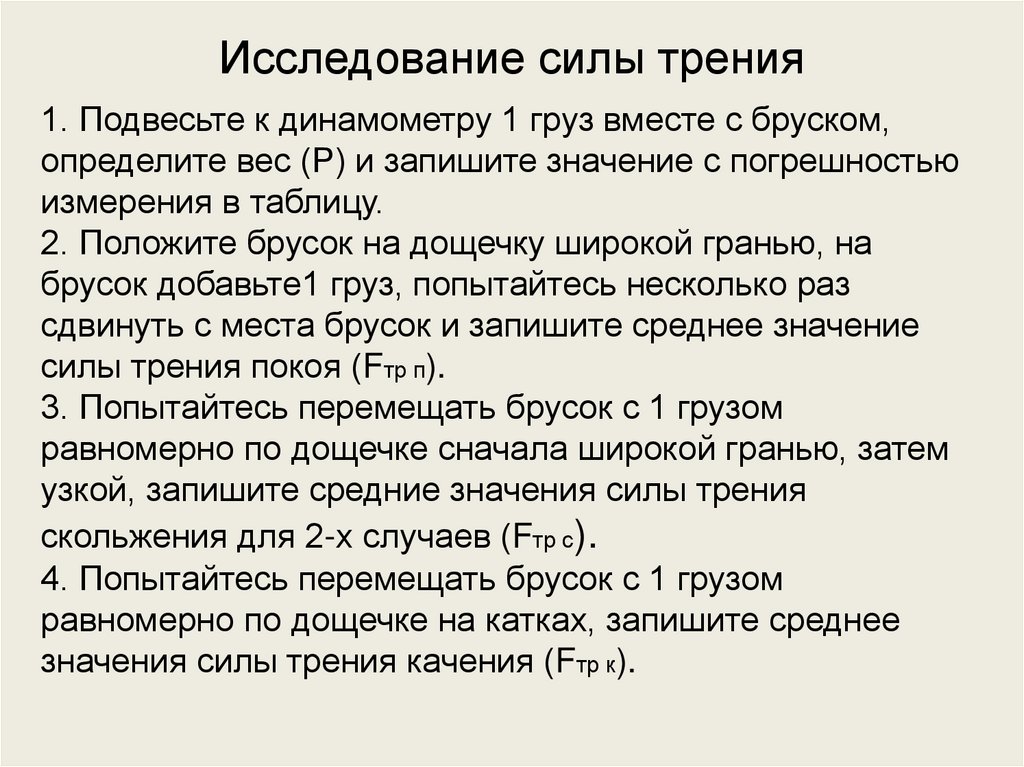 Исследование силы трения