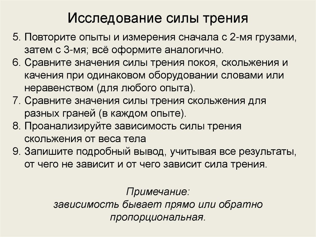 Исследование силы трения