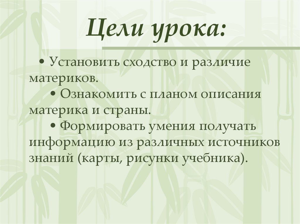   Цели урока: