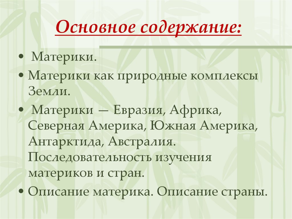  Основное содержание: