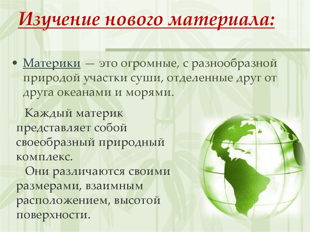 Изучение нового материала: