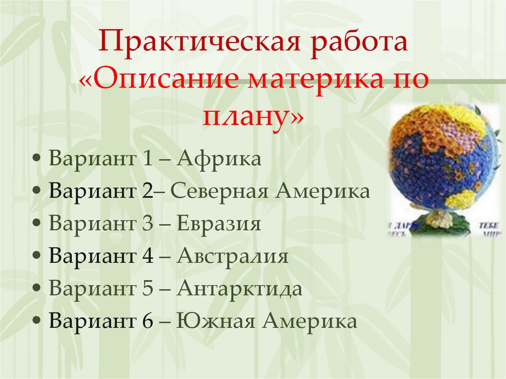 Практическая работа «Описание материка по плану»