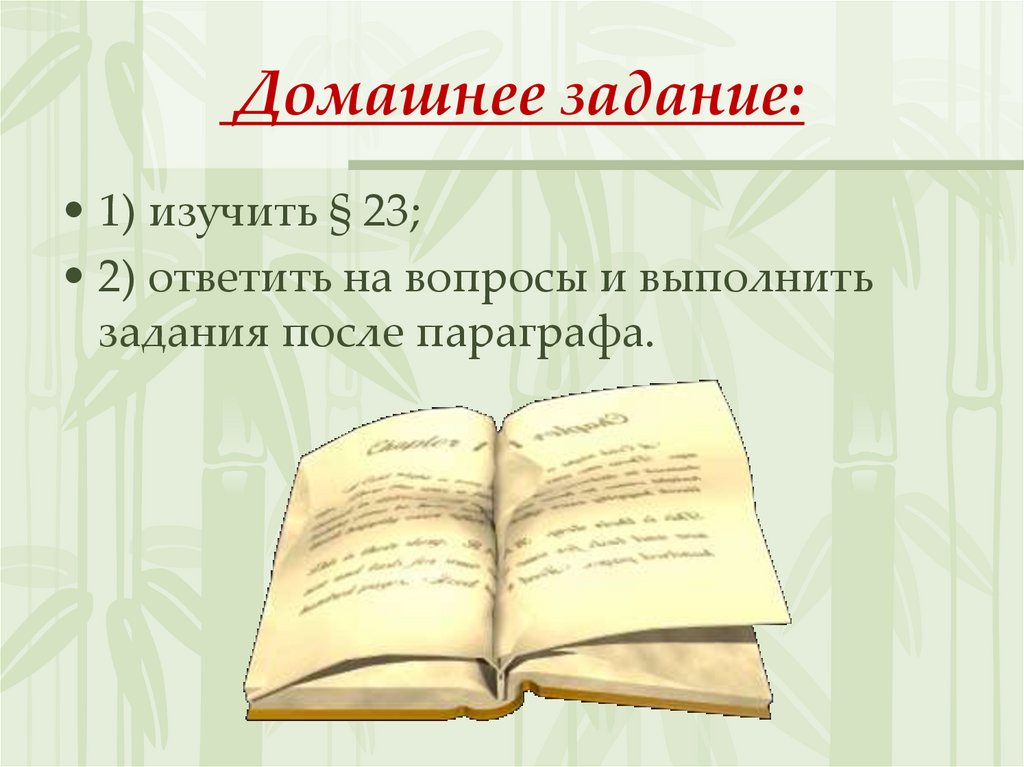  Домашнее задание: