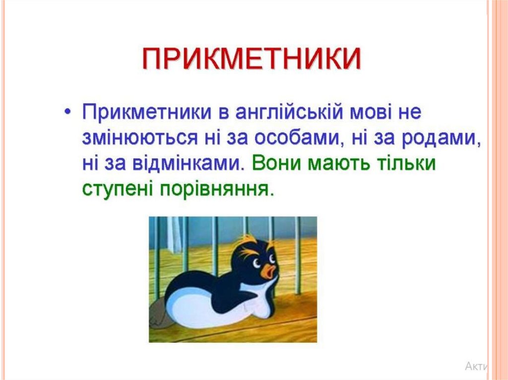 Прикметники в англійській мові мають 3 ступеня порівняння: