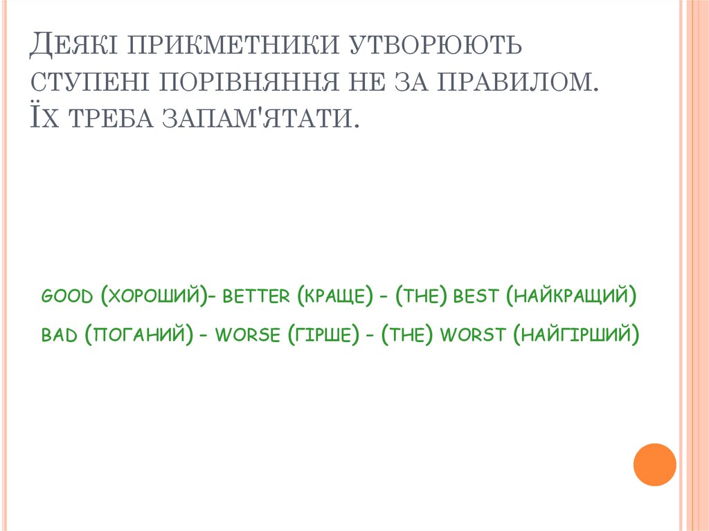 good (хороший)- better (краще) - (the) best (найкращий) bad (поганий) - worse (гірше) - (the) worst (найгірший)