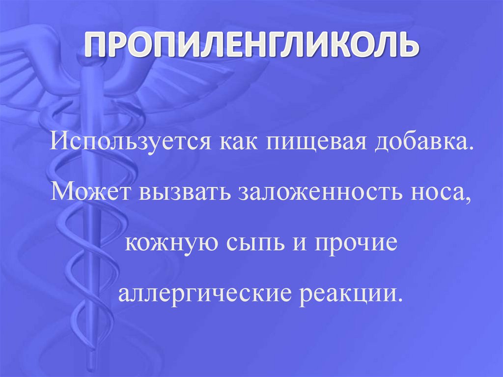 ПРОПИЛЕНГЛИКОЛЬ