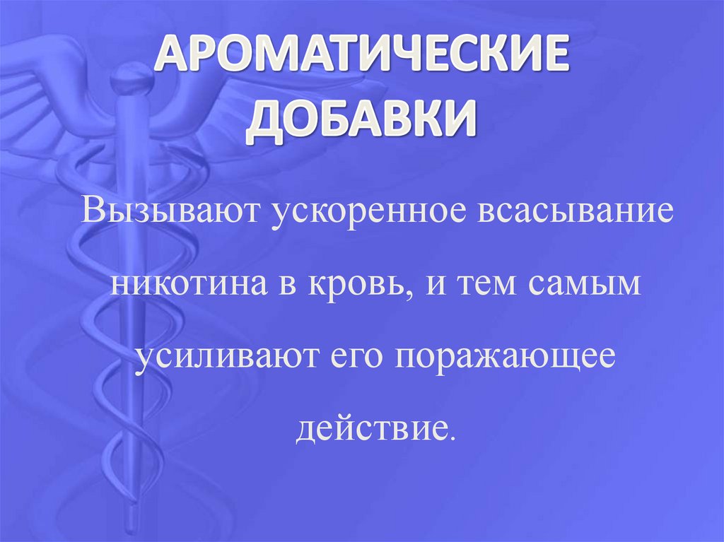 АРОМАТИЧЕСКИЕ ДОБАВКИ