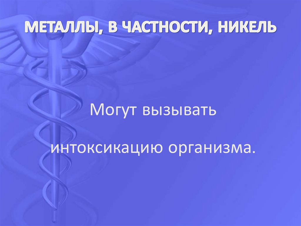 МЕТАЛЛЫ, В ЧАСТНОСТИ, НИКЕЛЬ