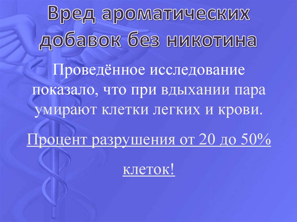 Вред ароматических добавок без никотина