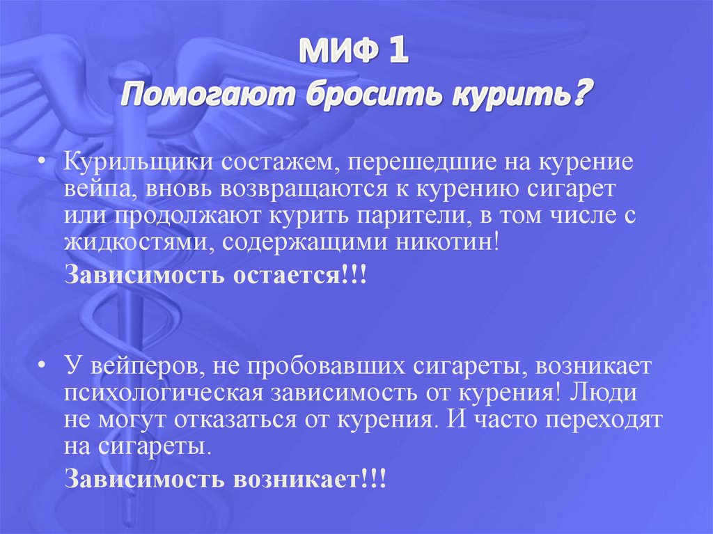 МИФ 1 Помогают бросить курить?