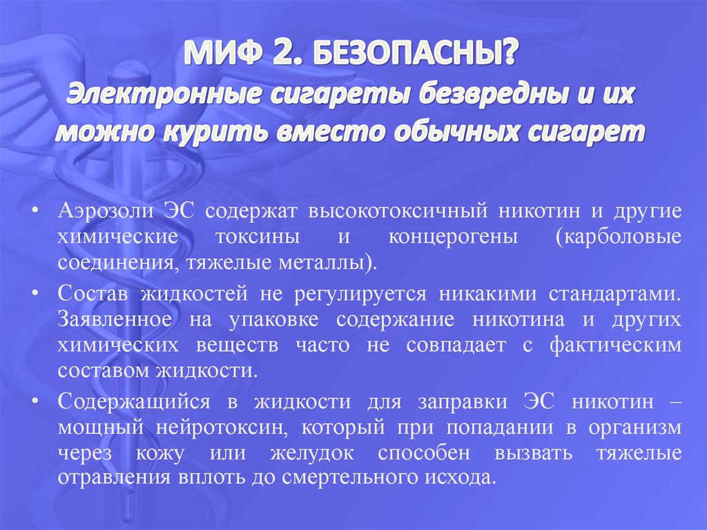 МИФ 2. БЕЗОПАСНЫ? Электронные сигареты безвредны и их можно курить вместо обычных сигарет
