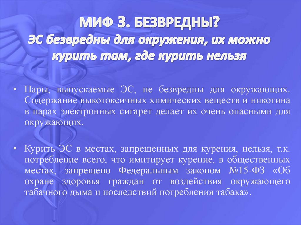 МИФ 3. БЕЗВРЕДНЫ? ЭС безвредны для окружения, их можно курить там, где курить нельзя
