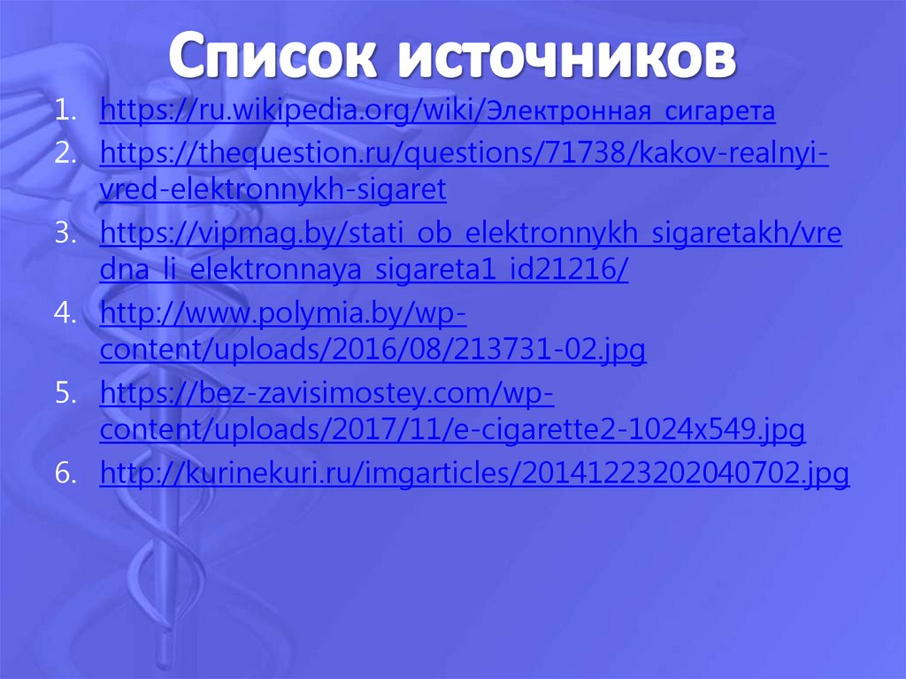 Список источников