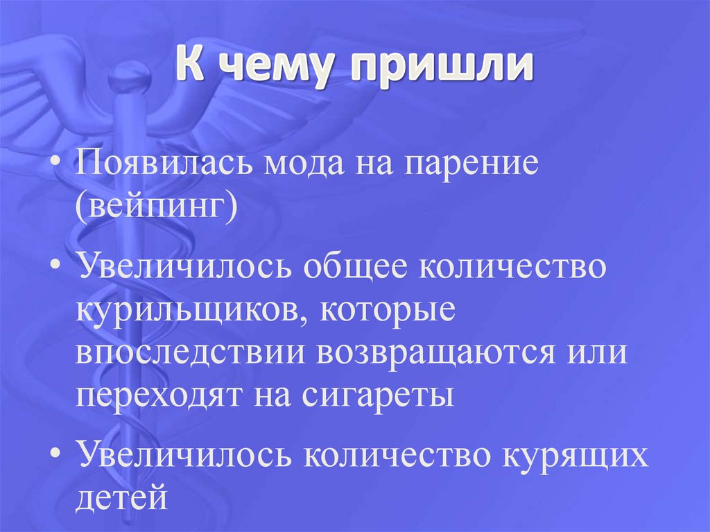 К чему пришли