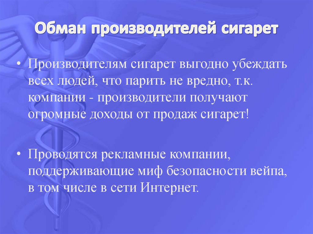 Обман производителей сигарет