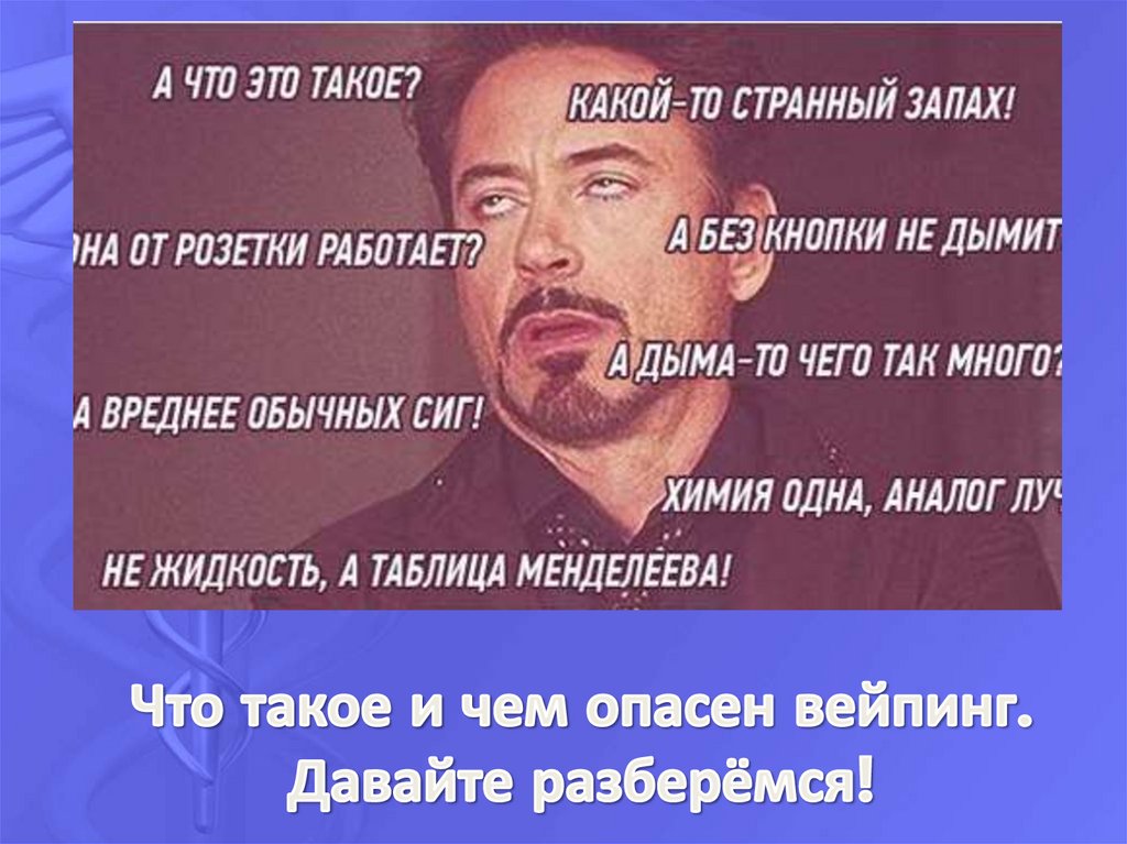 Что такое и чем опасен вейпинг. Давайте разберёмся!