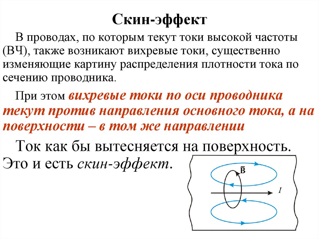 Скин-эффект