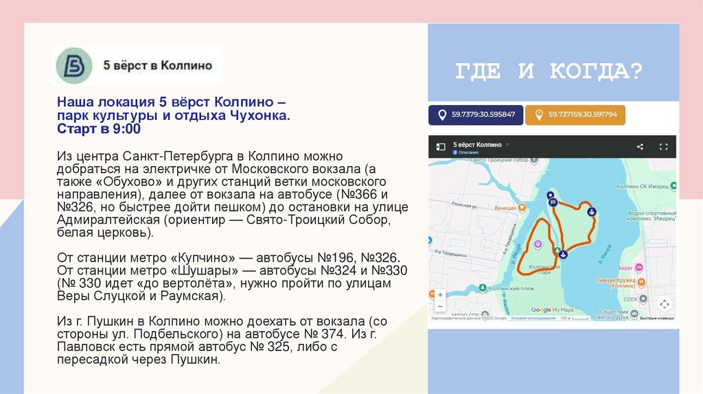 Где и когда?