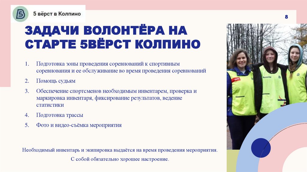 Задачи волонтёра на старте 5ВЁРСТ Колпино