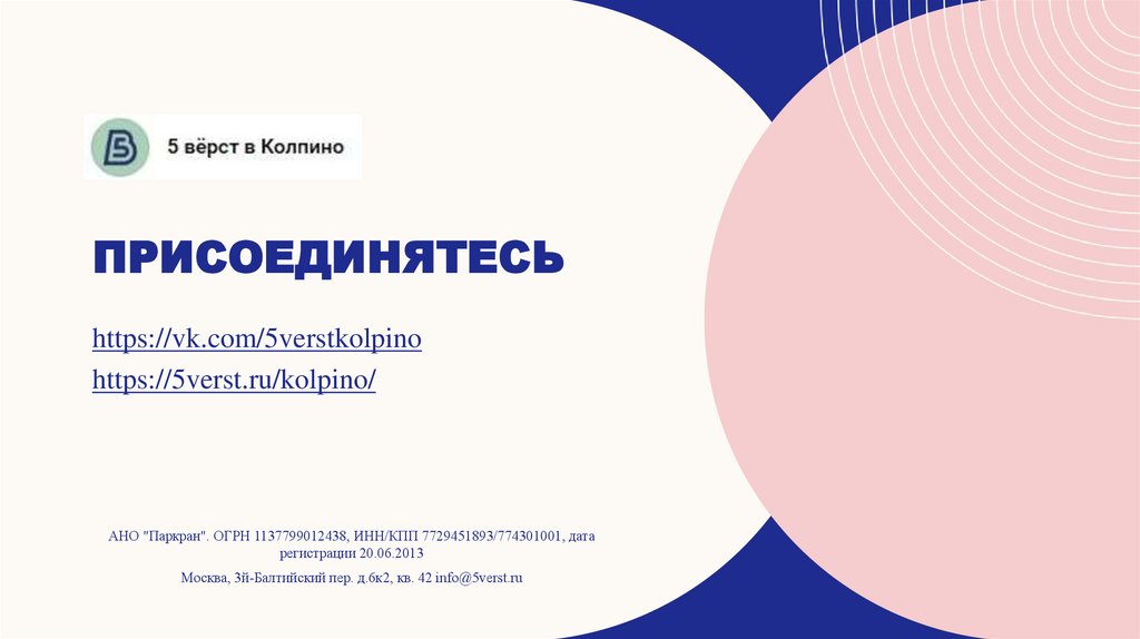 ПРИСОЕДИНЯТЕСЬ