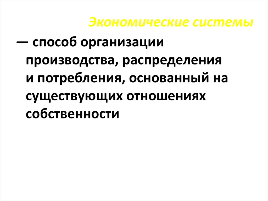 Экономические системы