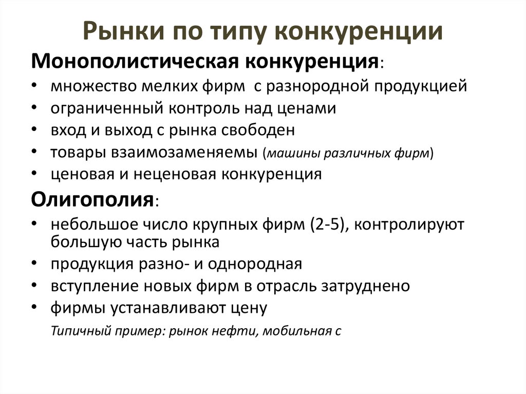 Рынки по типу конкуренции