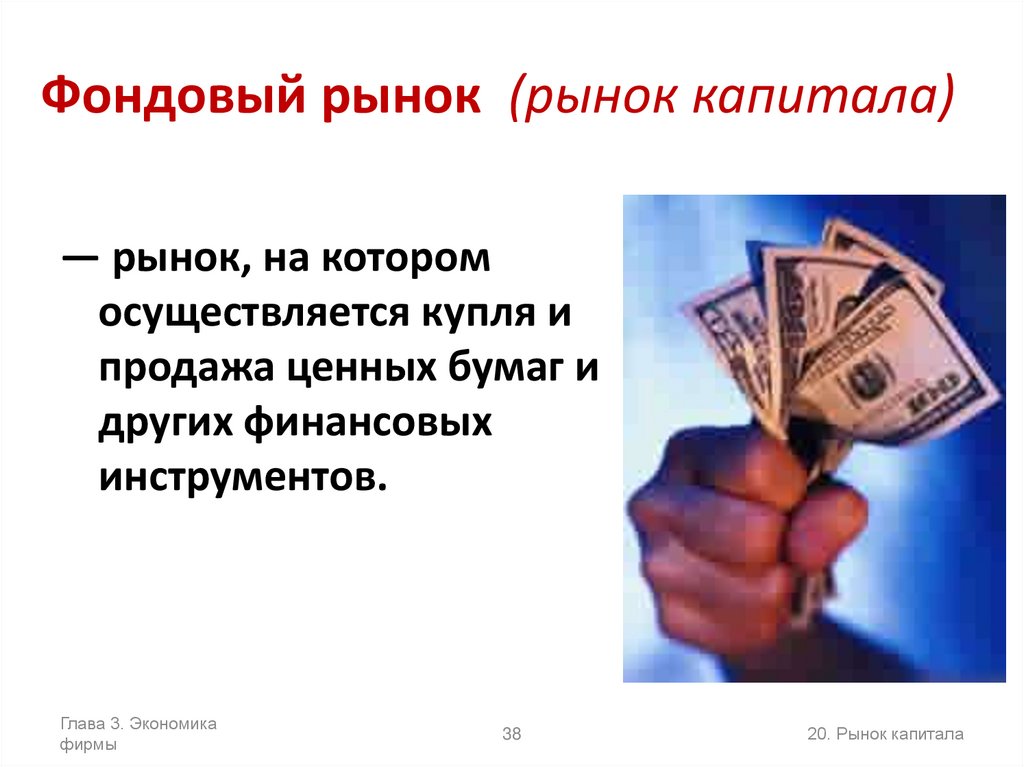 Фондовый рынок (рынок капитала)