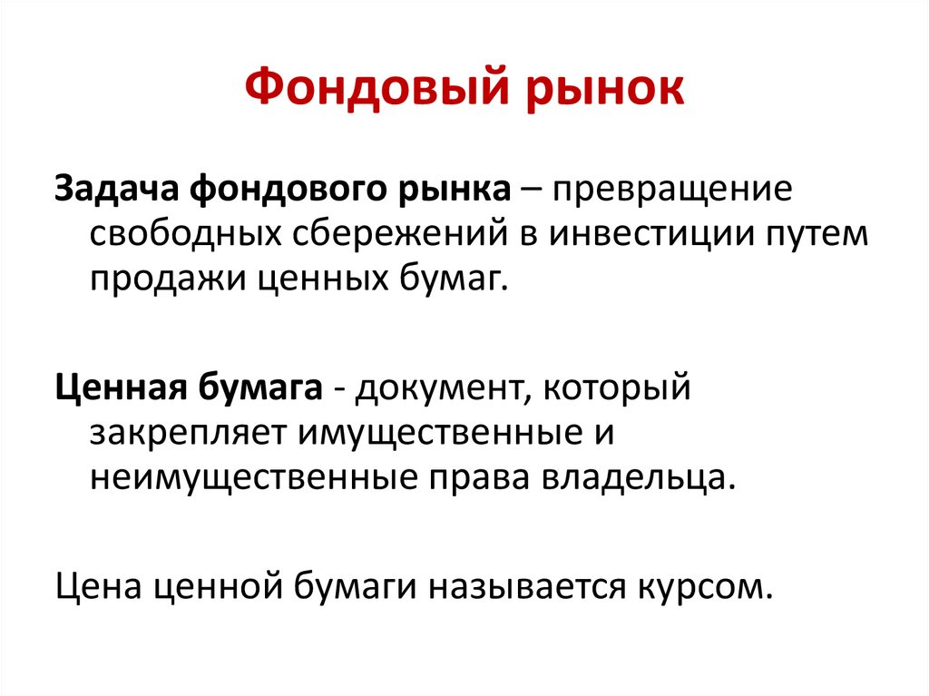 Фондовый рынок