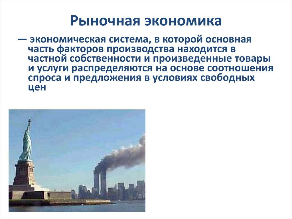 Рыночная экономика