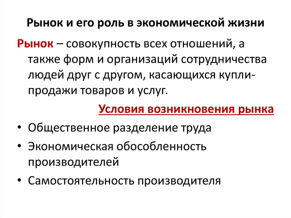 Рынок и его роль в экономической жизни