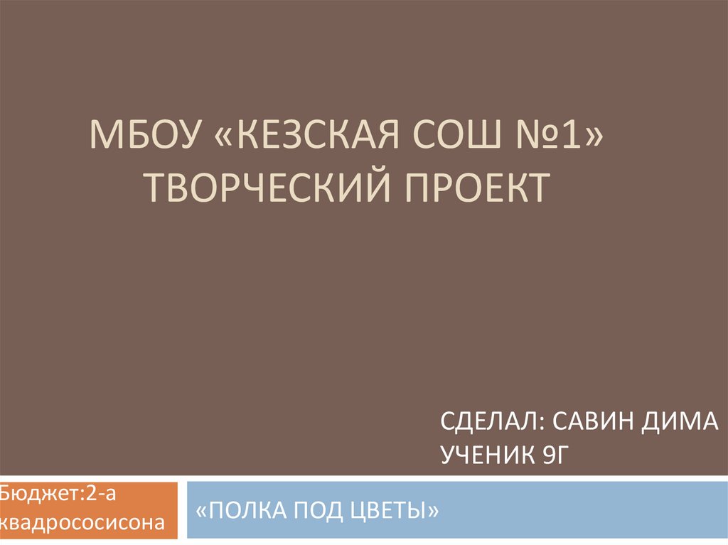МБОУ «КеЗСКАЯ сош №1» ТВОРЧЕСКИЙ ПРОЕКТ