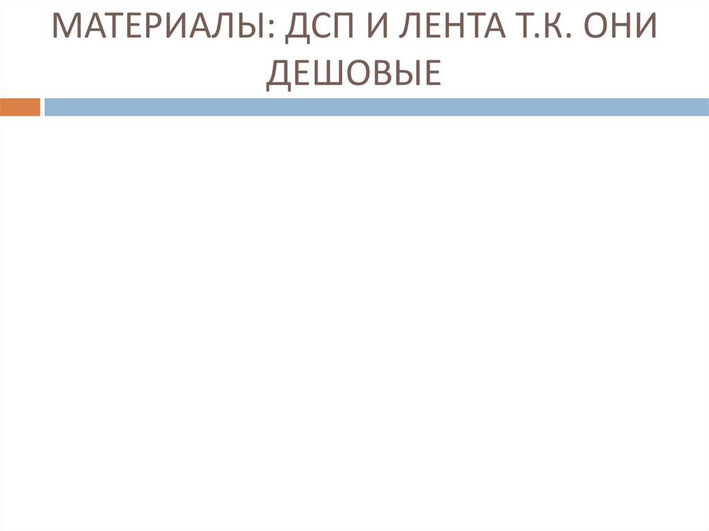 МАТЕРИАЛЫ: ДСП И ЛЕНТА Т.К. ОНИ ДЕШОВЫЕ