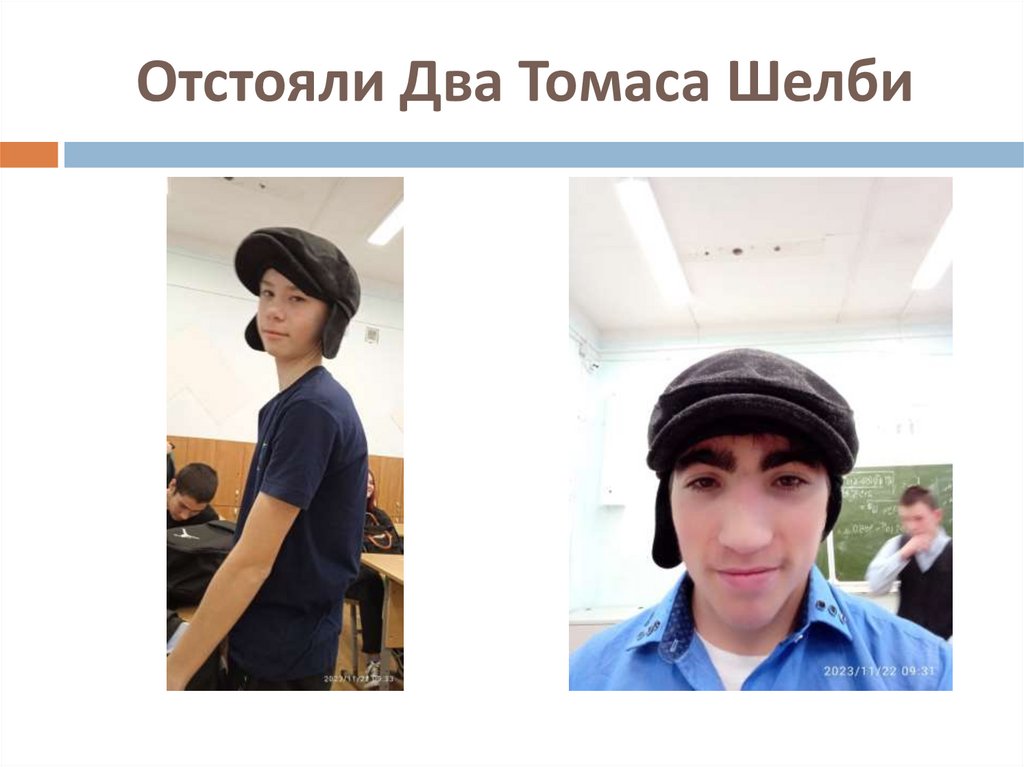 Отстояли Два Томаса Шелби