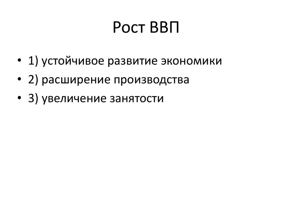Рост ВВП